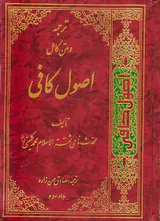 ترجمه و متن کامل اصول کافی4جلدی